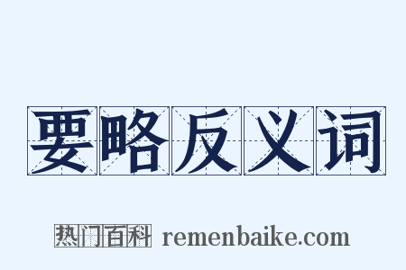 要略反义词是什么意思的图片